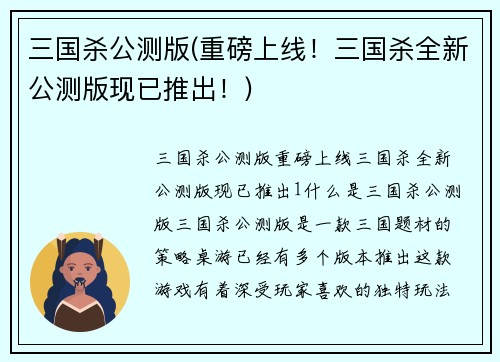 三国杀公测版(重磅上线！三国杀全新公测版现已推出！)