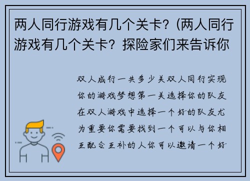两人同行游戏有几个关卡？(两人同行游戏有几个关卡？探险家们来告诉你答案！)