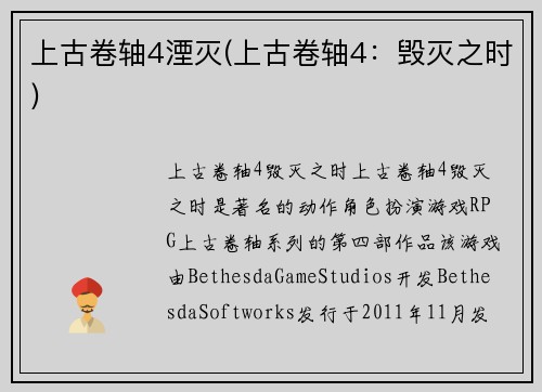 上古卷轴4湮灭(上古卷轴4：毁灭之时)