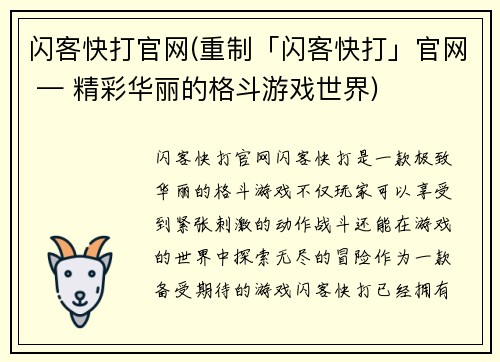 闪客快打官网(重制「闪客快打」官网 — 精彩华丽的格斗游戏世界)