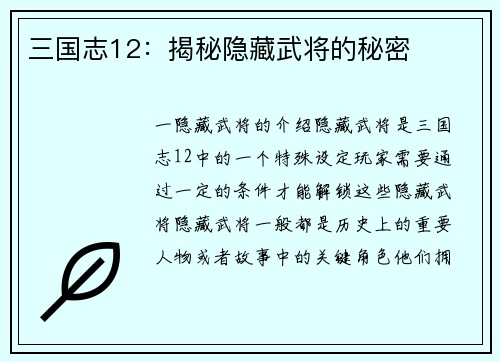 三国志12：揭秘隐藏武将的秘密