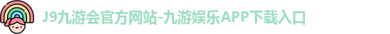 lJ9九游会ogo